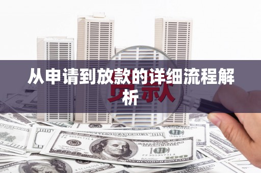 福绵从申请到放款的详细流程解析