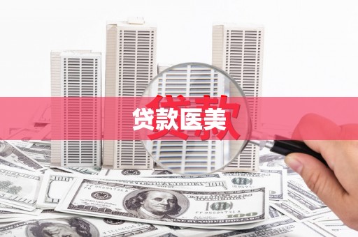 门源贷款医美