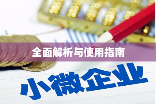 邵阳县全面解析与使用指南