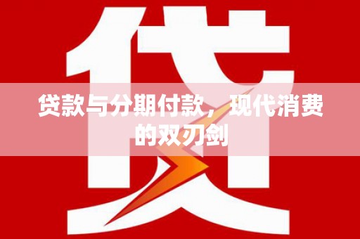西海岸贷款与分期付款，现代消费的双刃剑
