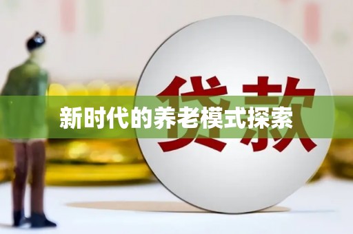 韶关新时代的养老模式探索