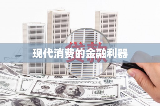 洮北现代消费的金融利器