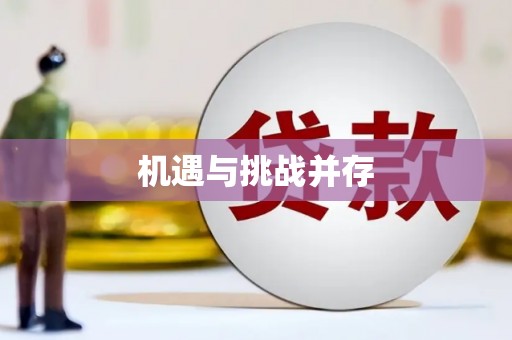 余庆机遇与挑战并存 余庆机遇与挑战并存