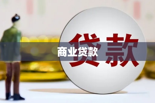 周至商业贷款