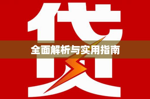 靖边全面解析与实用指南