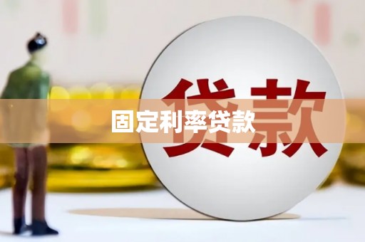 南阳固定利率贷款