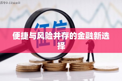 兰考便捷与风险并存的金融新选择