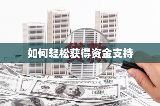 钟山如何轻松获得资金支持