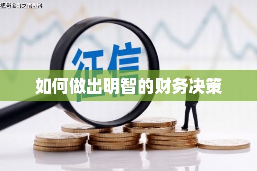 宝安如何做出明智的财务决策