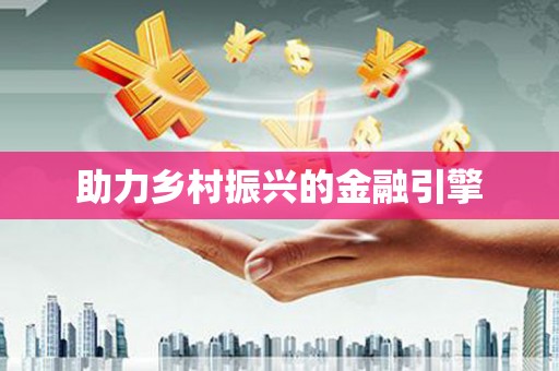 天水助力乡村振兴的金融引擎