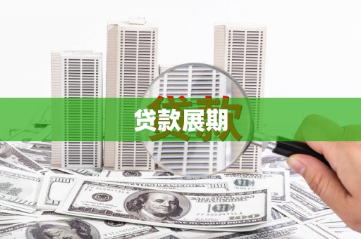 陵川贷款展期