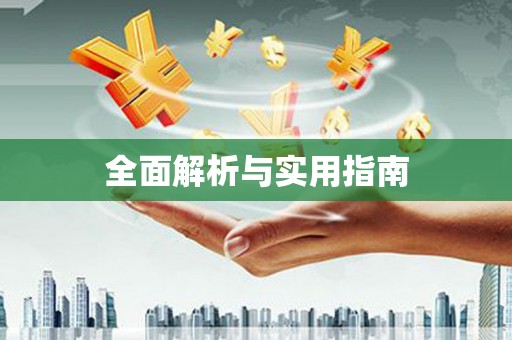 正宁全面解析与实用指南
