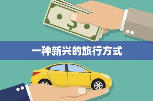 甘孜一种新兴的旅行方式