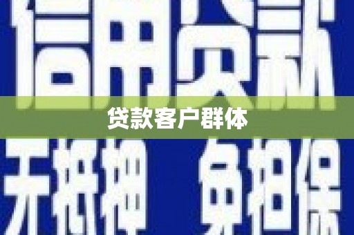 泗县贷款客户群体