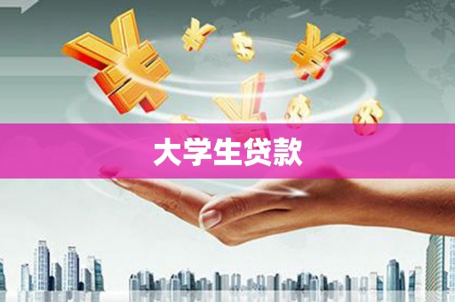 秀林大学生贷款