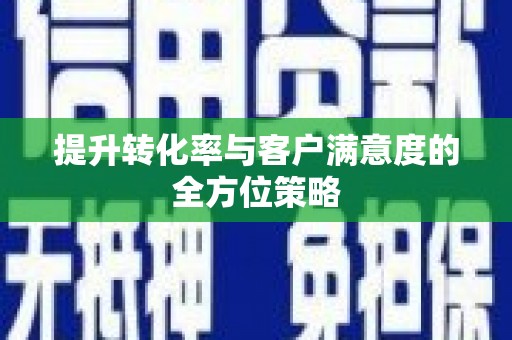 宁化提升转化率与客户满意度的全方位策略
