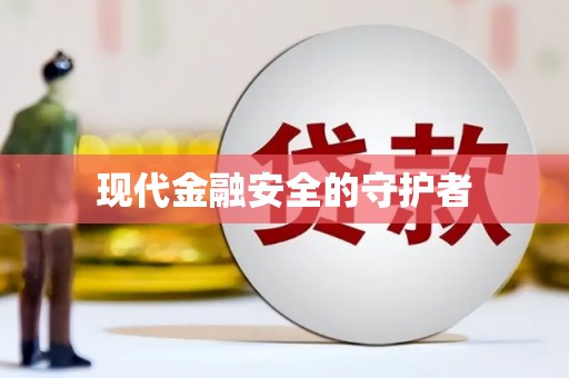 湾仔区现代金融安全的守护者