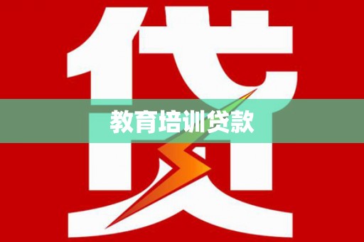 贵定教育培训贷款