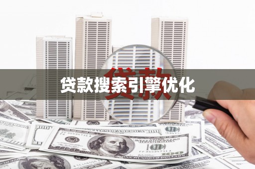东安贷款搜索引擎优化