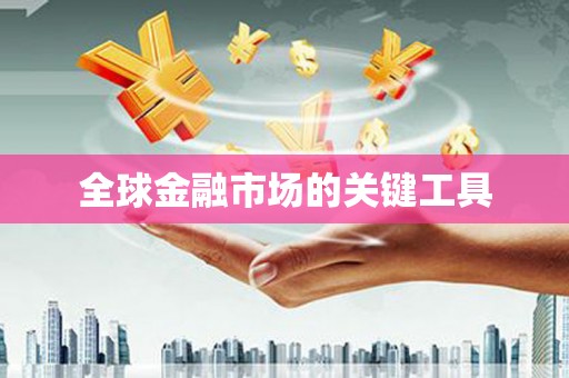 青神全球金融市场的关键工具