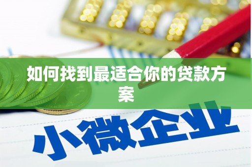 美溪如何找到最适合你的贷款方案