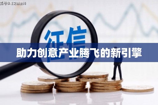 冈山助力创意产业腾飞的新引擎
