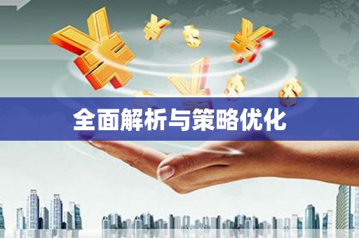 镇赉全面解析与策略优化