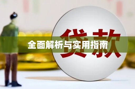 惠济全面解析与实用指南