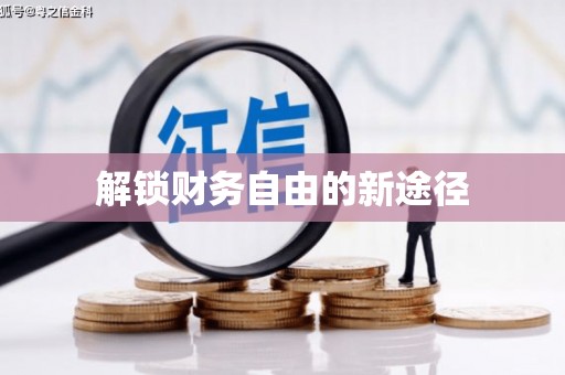 士林解锁财务自由的新途径