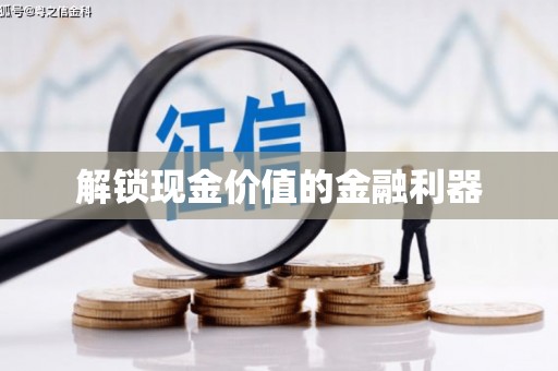 浮梁解锁现金价值的金融利器