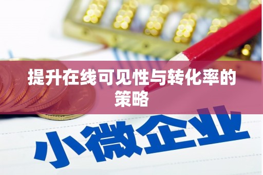 涞水提升在线可见性与转化率的策略