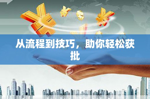 梧州从流程到技巧，助你轻松获批