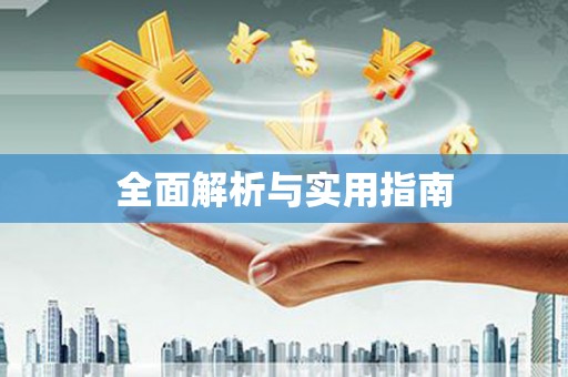 江夏全面解析与实用指南