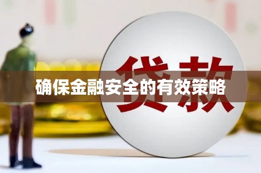 正蓝旗确保金融安全的有效策略
