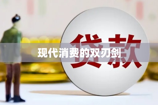 西咸现代消费的双刃剑