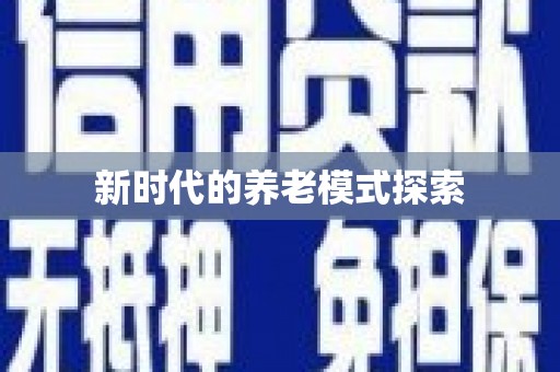 路北新时代的养老模式探索