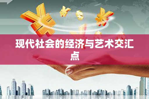 江干现代社会的经济与艺术交汇点