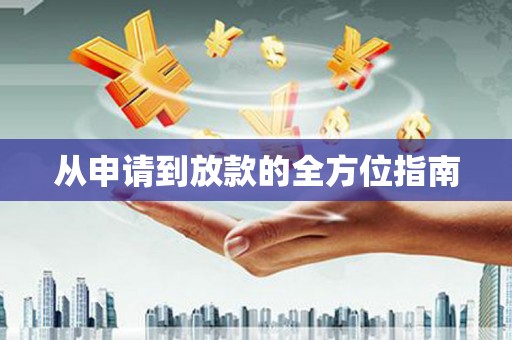 鱼台从申请到放款的全方位指南