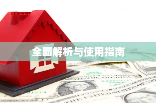 独山全面解析与使用指南