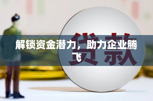 江津解锁资金潜力，助力企业腾飞