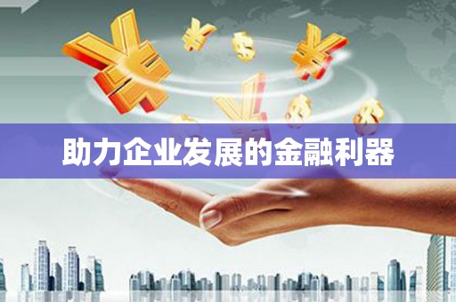行唐助力企业发展的金融利器