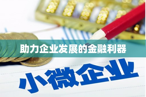 海安助力企业发展的金融利器