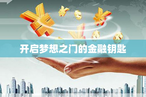 内湖开启梦想之门的金融钥匙
