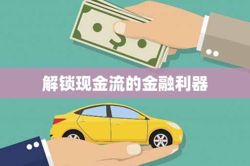 学甲解锁现金流的金融利器