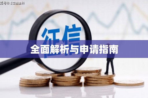 章丘全面解析与申请指南