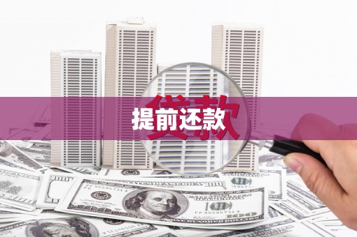 通山提前还款