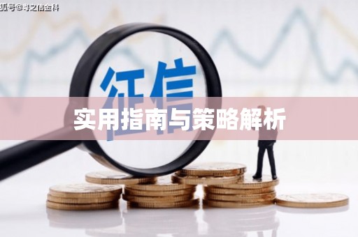 安远实用指南与策略解析