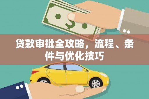 观山湖贷款审批全攻略，流程、条件与优化技巧