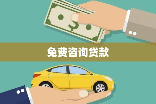潜江免费咨询贷款
