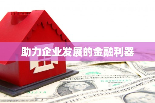 都江堰助力企业发展的金融利器